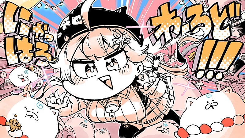 ホロライブのさくらみこ、YouTube登録者200万人を記念した新曲「にゃっ