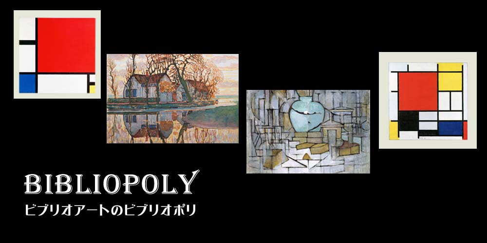 ビブリオポリ-ピート・モンドリアン