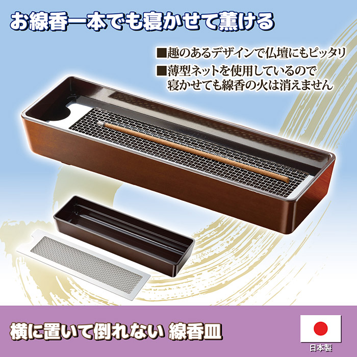 横に置いて倒れない 線香皿 SV-7343｜ 株式会社 後藤｜自社商品を