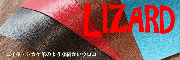 エイ・トカゲ - 合皮.jp - 合成皮革の販売 生地通販
