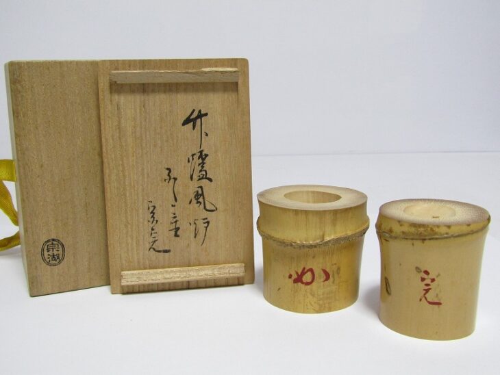 表千家 堀内宗完(兼中斎) 書付 花押 竹炉風炉 蓋置 一双 共箱 長尾宗湖