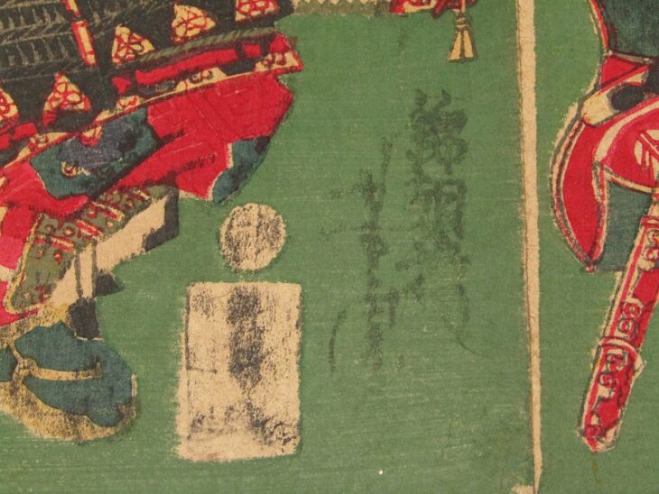 錦朝楼芳虎 歌川芳虎「徳川十六善神の圖」三枚続 武者絵 木版画 浮世絵