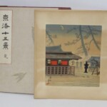 葛飾北斎 新版 北斎名画撰 高見澤研究所 木版画 浮世絵 ｜骨董品買取