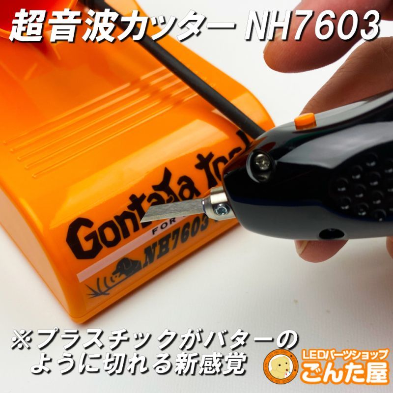 GONTAYA超音波カッターNH7603 | ごんた屋通販本店