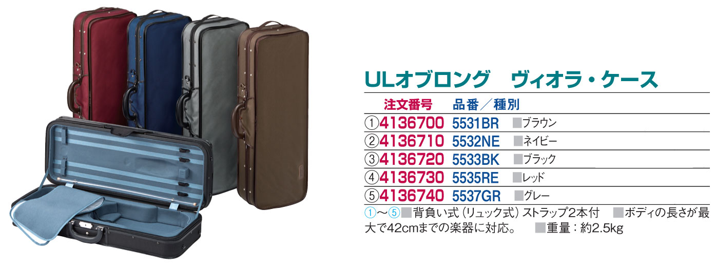 バイオリンケース、ビオラケースの販売【ガッキコム】