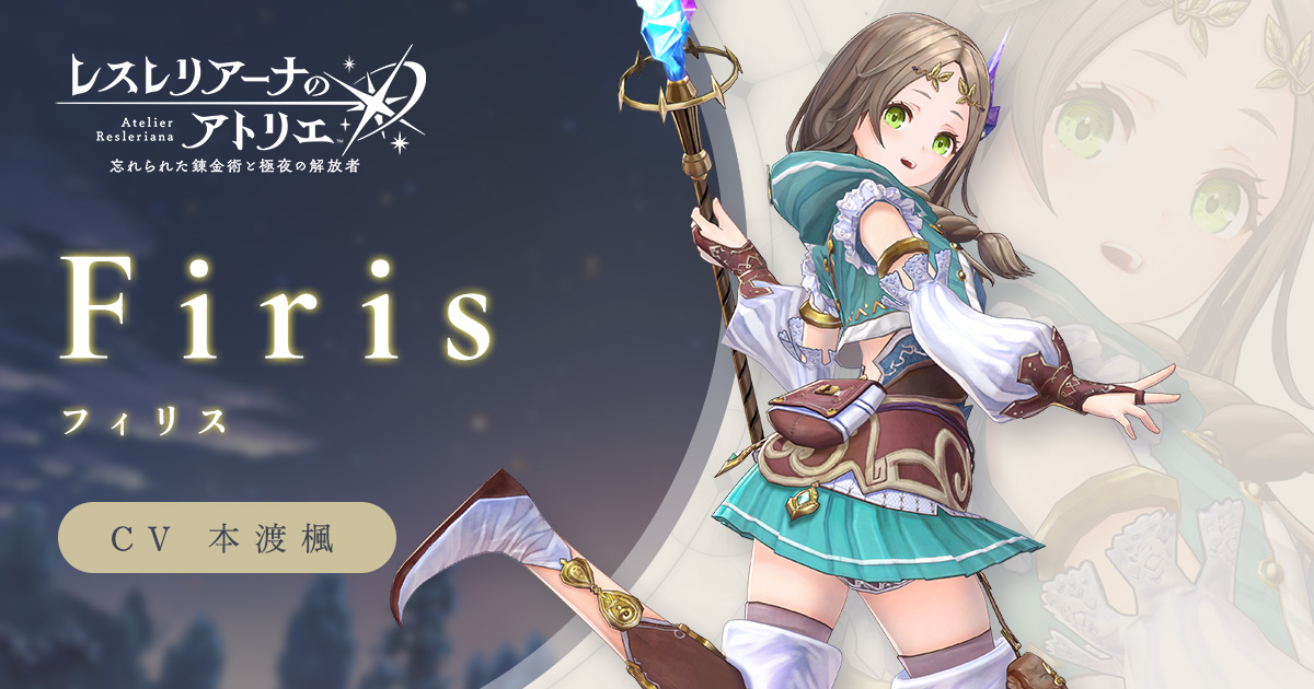 フィリス | Characters | レスレリアーナのアトリエ ～忘れられた