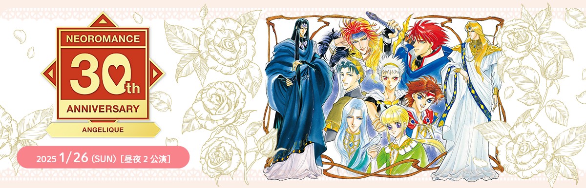 2025.1.25 | ネオロマンス30th Anniversary ～遙かなる時空の中で～