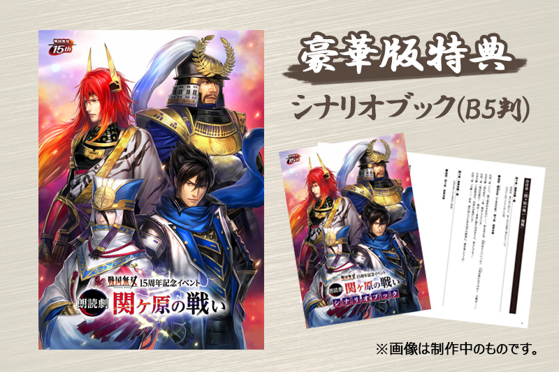 2019.7.21 | 戦国無双 15周年記念イベント 朗読劇 ～関ヶ原の戦い