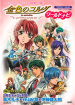 金色のコルダ：BOOK