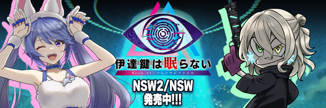 お知らせ】げむすぱ×インサイド×『伊達鍵は眠らない - From AI