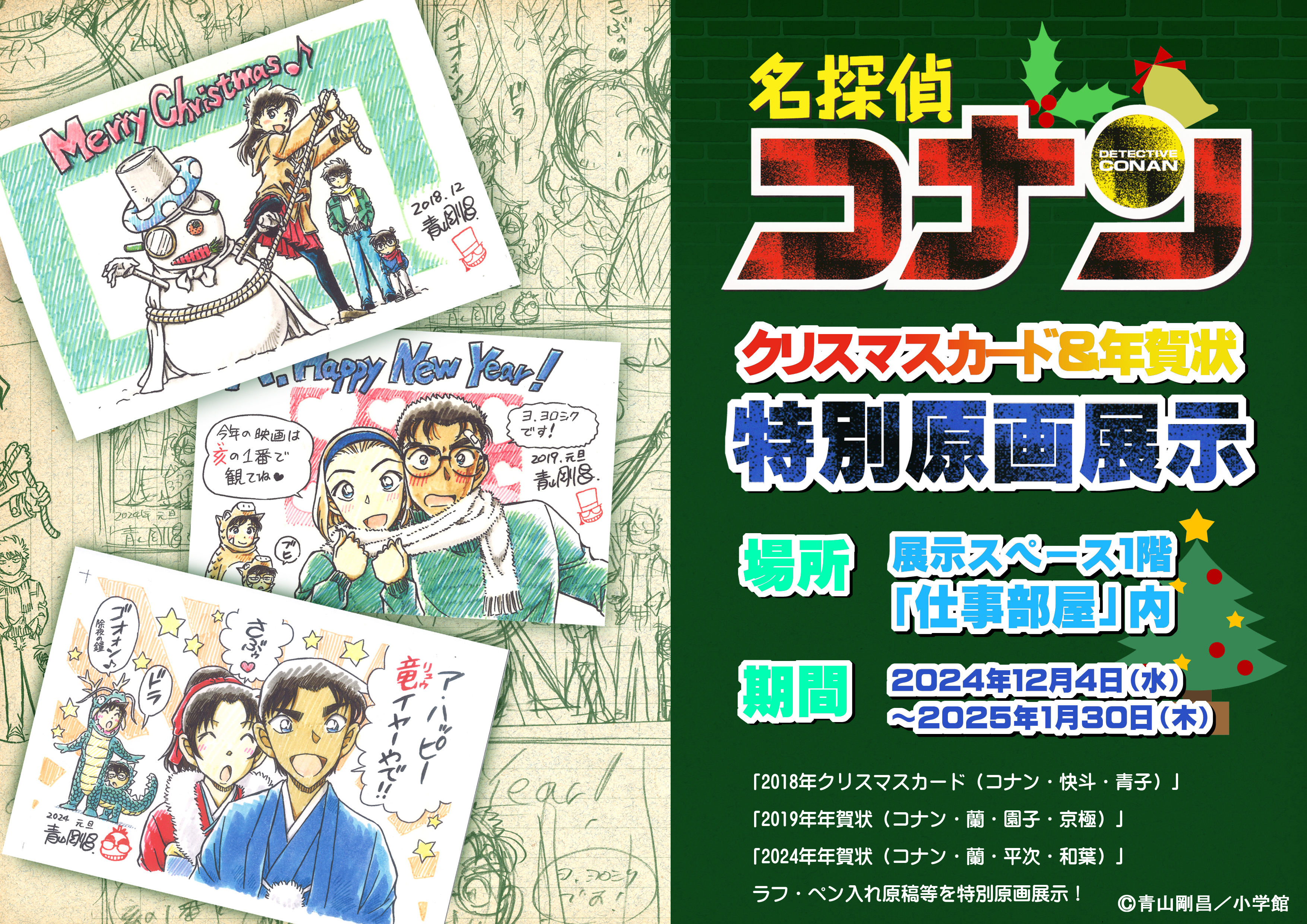 企画・特別展示のおしらせ|青山剛昌ふるさと館