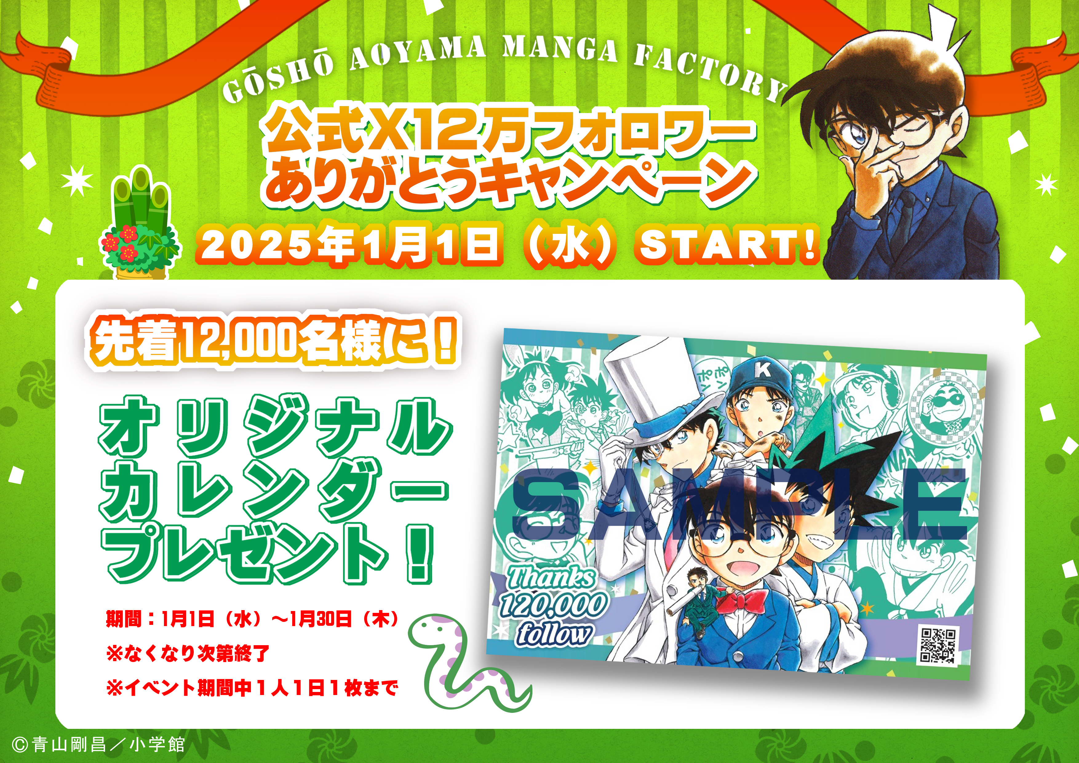 配布終了】公式X12万フォロワーありがとうキャンペーン！|青山剛昌