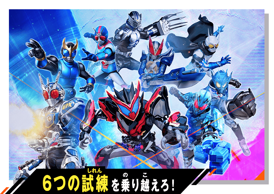 クロマティッククロス六大試練 - イベント ｜ 仮面ライダーバトル