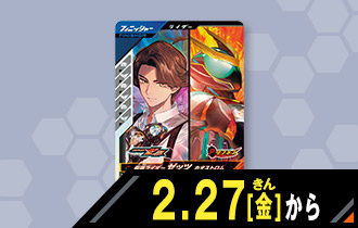 イベント一覧 - イベント ｜ 仮面ライダーバトル ガンバレジェンズ
