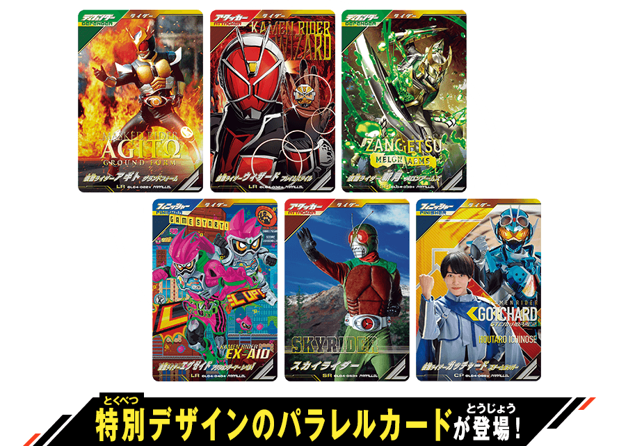 ガンバレジェンズ4弾 パラレルカード登場！ - ニュース ｜ 仮面