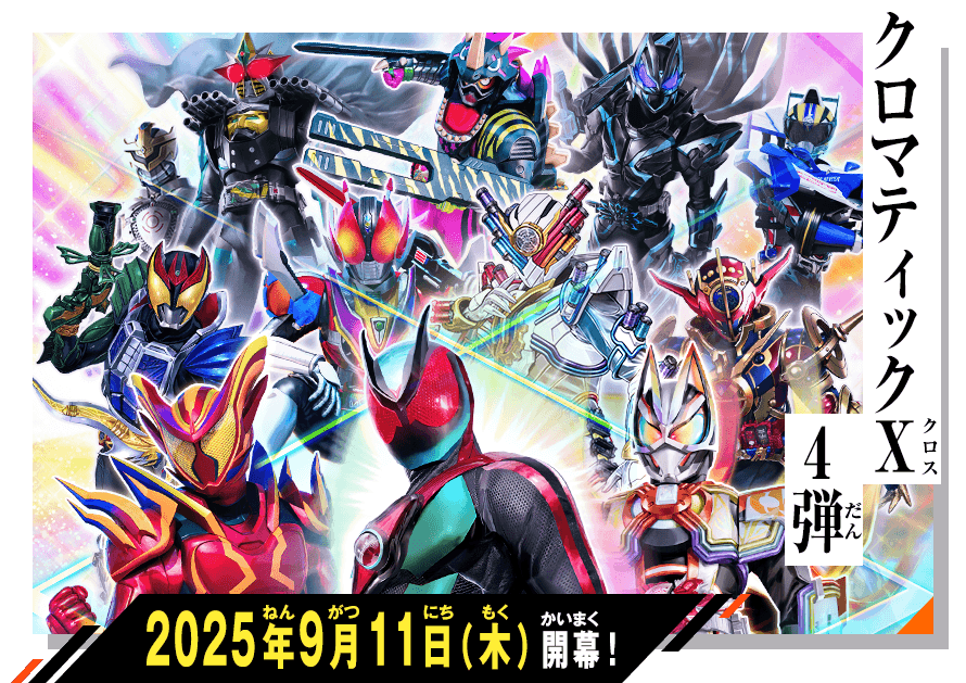 クロマティックX4弾 稼働特集 - ニュース ｜ 仮面ライダーバトル