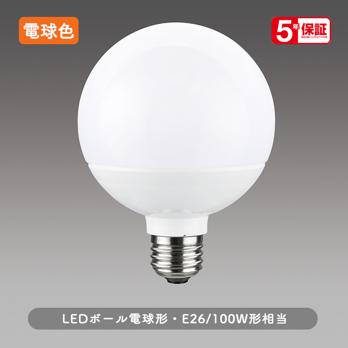 E26口金 ボール電球形LEDランプ | 電球色 100W相当｜照明の