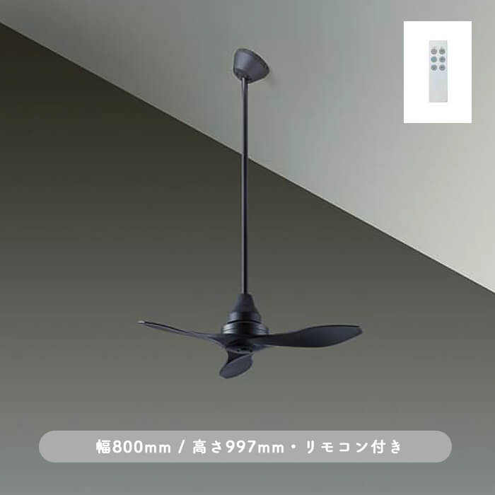 インテリアファン｜Φ800・傾斜32°対応・リモコン・ブラック｜照明の