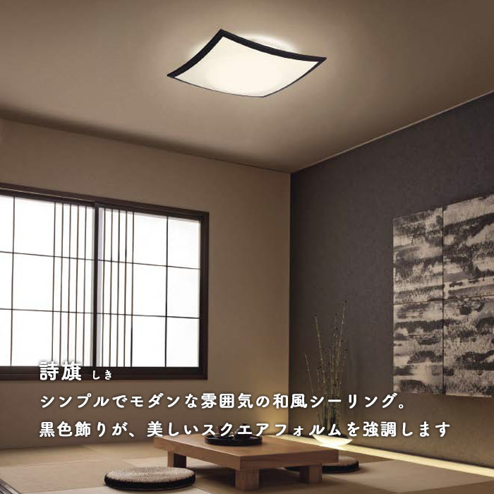 詩 黒枠シーリングライト・和風モダン | 8畳｜照明のライティング