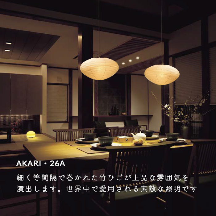イサム・ノグチ AKARI 26A ペンダントライト【正規品】｜照明の