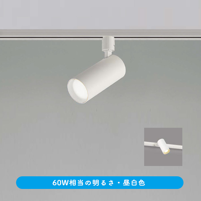 スポットライト ホワイト・60W相当 昼白色 | ダクトレール用｜照明の
