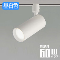 スポットライト ホワイト・60W相当 昼白色 | ダクトレール用｜照明の