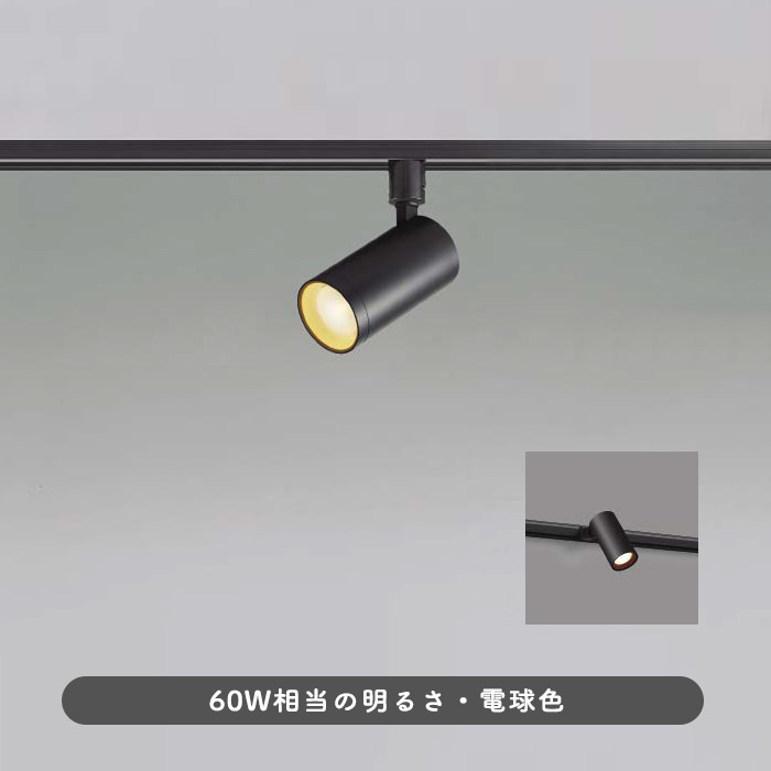 スポットライト ブラック・60W相当 電球色 | ダクトレール用｜照明の