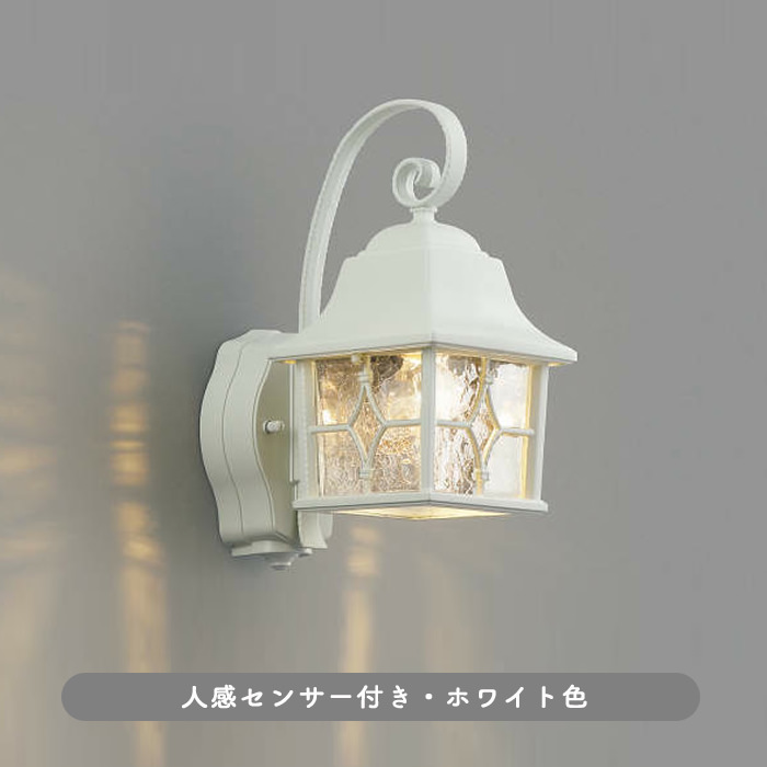 ポーチライト・ホワイト 南欧風 ガラス 60W相当｜人感センサ｜照明の