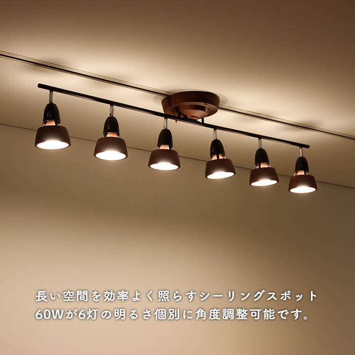 リモコン式 6灯シーリングスポット ブラウン×ブラック・8~12畳｜照明の
