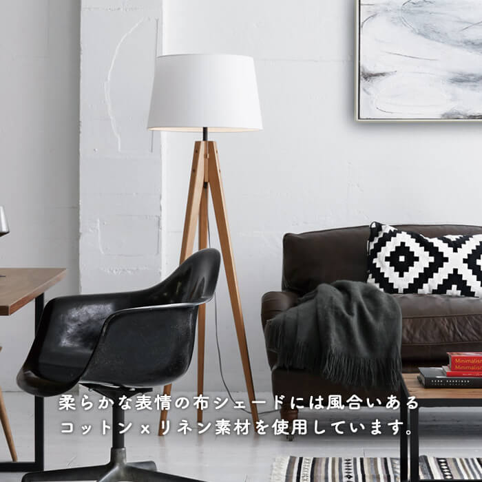 フロアスタンド 布・ホワイト色 バーチ材 リビング照明｜スタンド