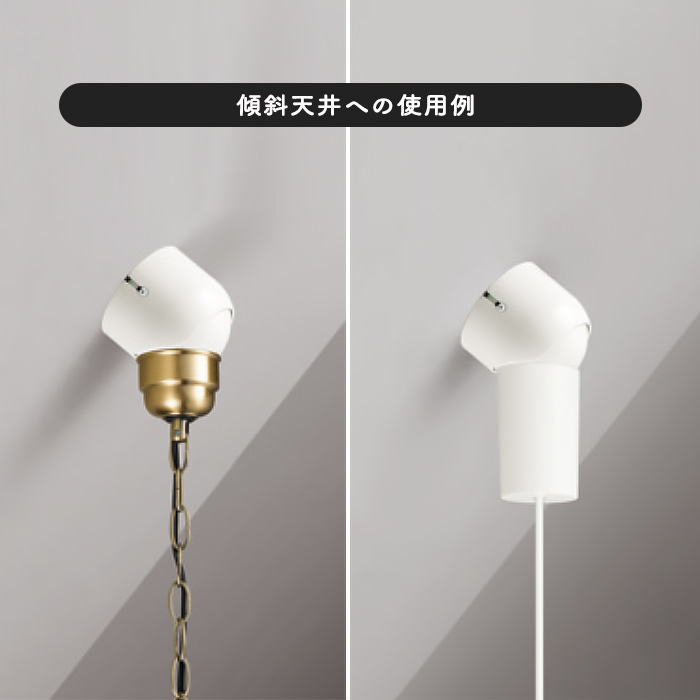 傾斜天井用50度フレンジ ペンダントライト用｜照明のライティング