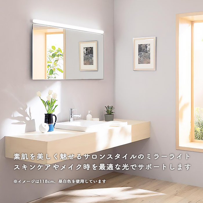 ミラーライト 幅118cm・昼白色｜照明のライティングファクトリー