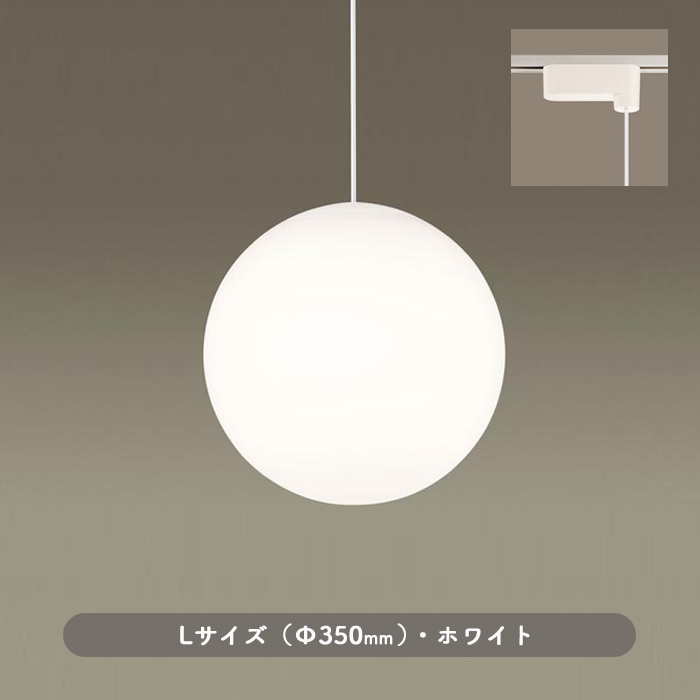 Sphere ペンダントライト ホワイト Lサイズ｜乳白アクリル球体・ダクト