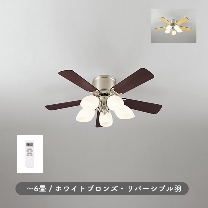 シーリングファンライト｜6畳・リバーシブル羽根・リモコン・ホワイト