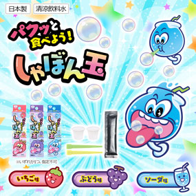 食べれる しゃぼん玉｜500円未満｜景品ゲットクラブ