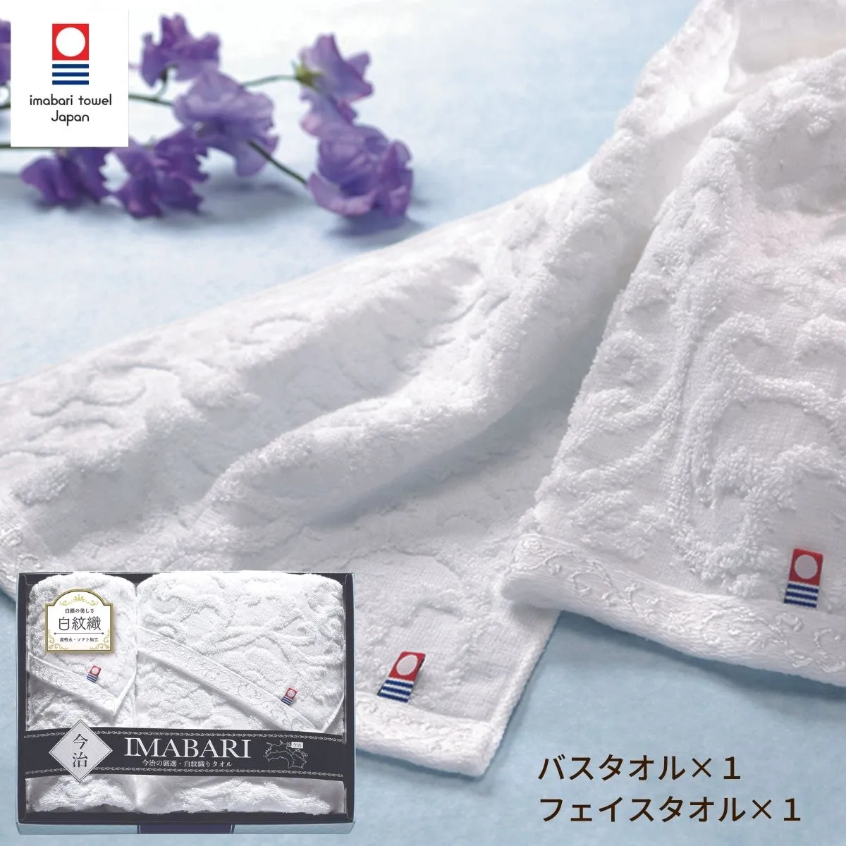 今治タオル 白紋織バスタオル1枚・フェイスタオル1枚＜お名入れ対応可