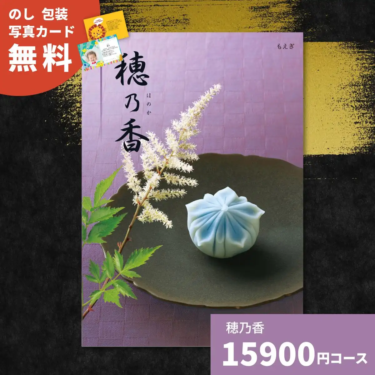 カタログギフト 穂乃香 もえぎ｜ギフトプラザオンライン
