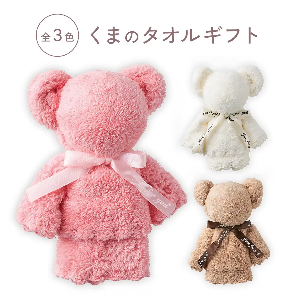 タオルベアー ホワイト・ピンク・ブラウン｜ギフトプラザオンライン