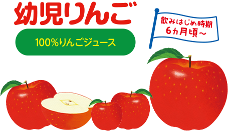 幼児りんご | 商品紹介 | グリコ 幼児のみもの