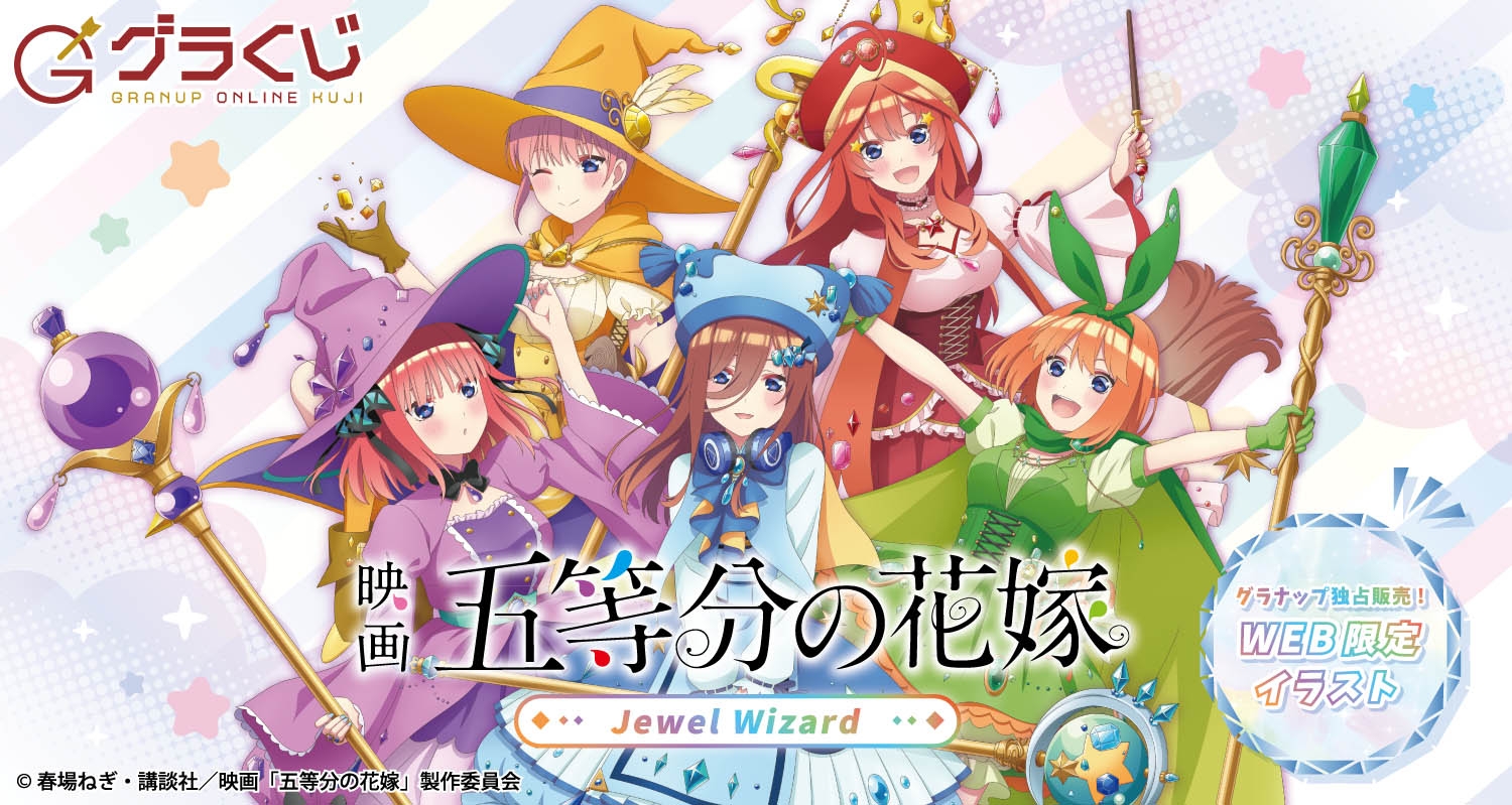 映画「五等分の花嫁」Jewel Wizard オンラインくじ - グラくじ