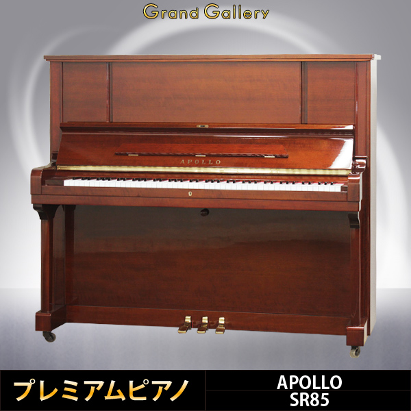 中古ピアノ アポロ(APOLLO SR85) グランドピアノに迫る音とタッチ