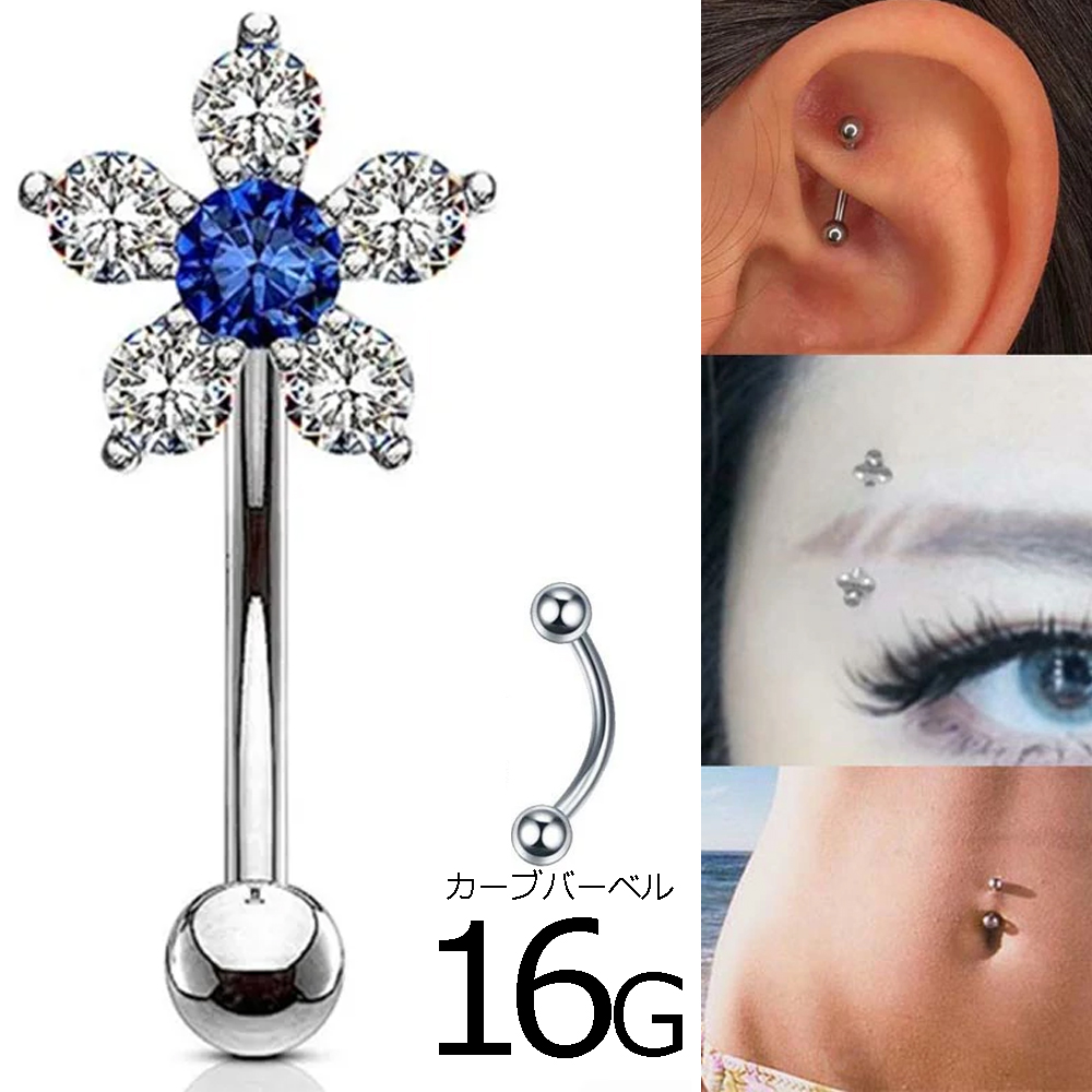フラワー/サファイアブルー カーブバーベル 16G: ボディピアス/へそ