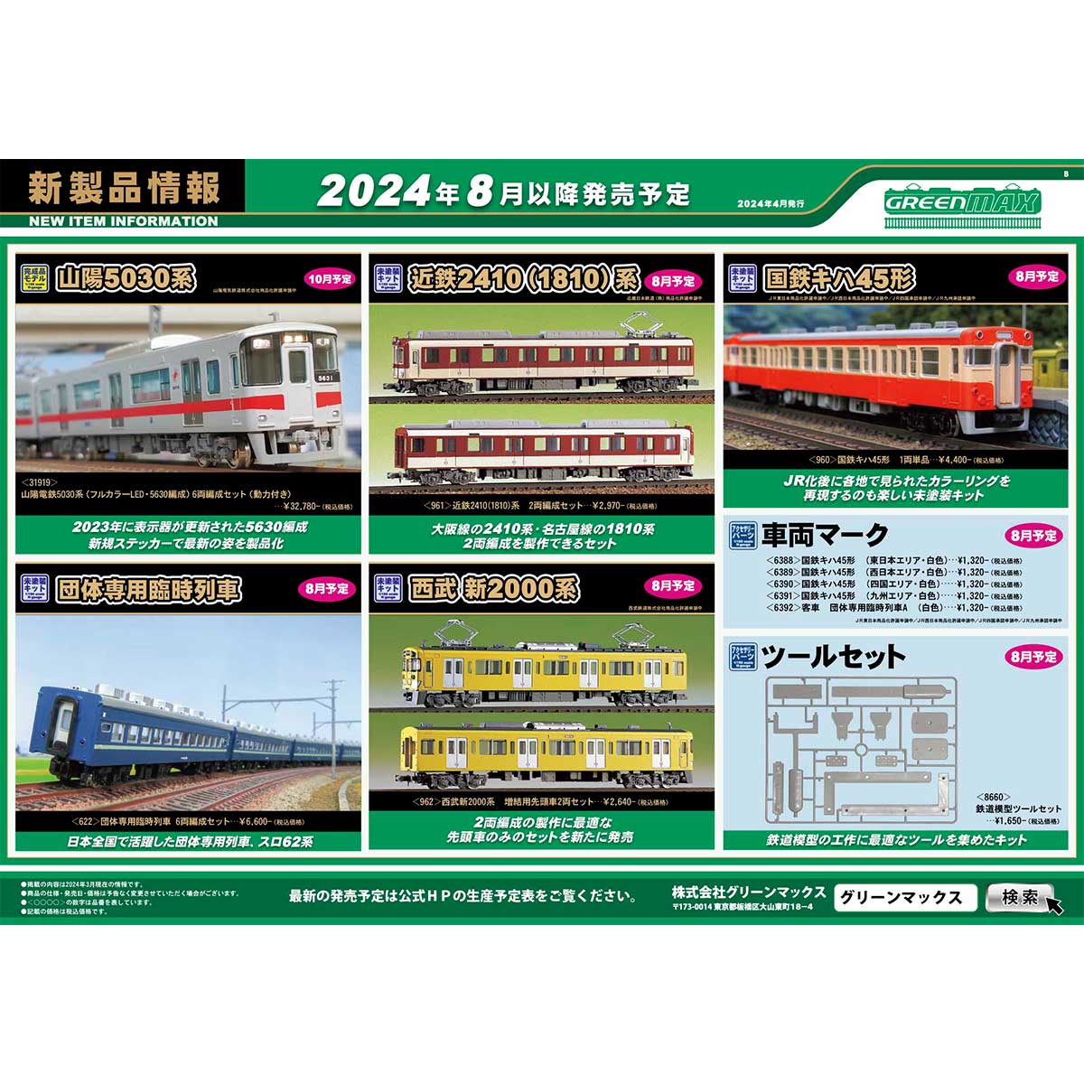 2024年4月17日発行B｜新製品情報ポスター｜Nゲージ鉄道模型のグリーン