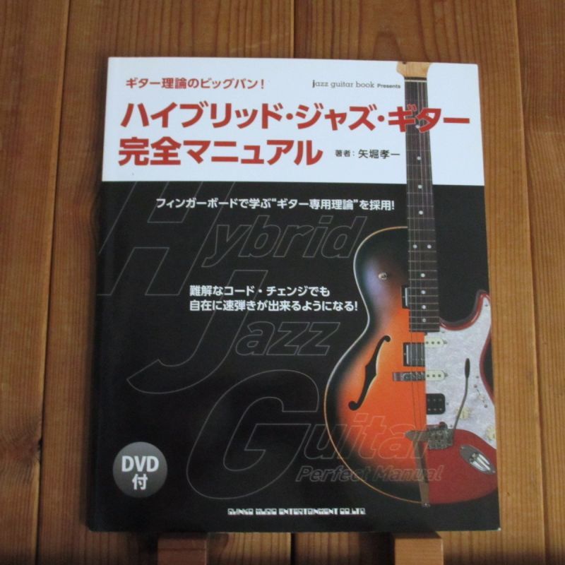 ハイブリッド・ジャズ・ギター完全マニュアル（DVD付） - Guitar Records