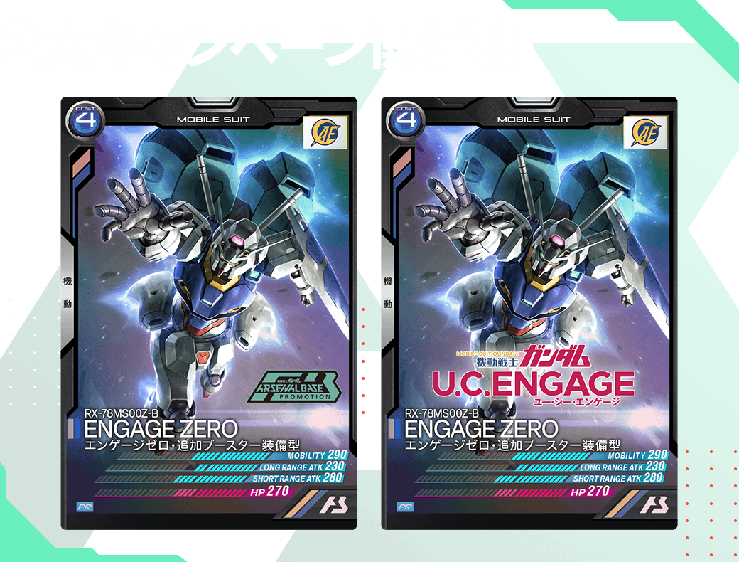 アプリゲーム「機動戦士ガンダム U.C. ENGAGE」コラボ決定！ − NEWS
