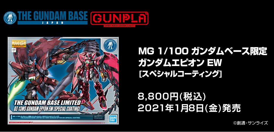 MG 1/100 ガンダムベース限定 ガンダムエピオン EW[スペシャル