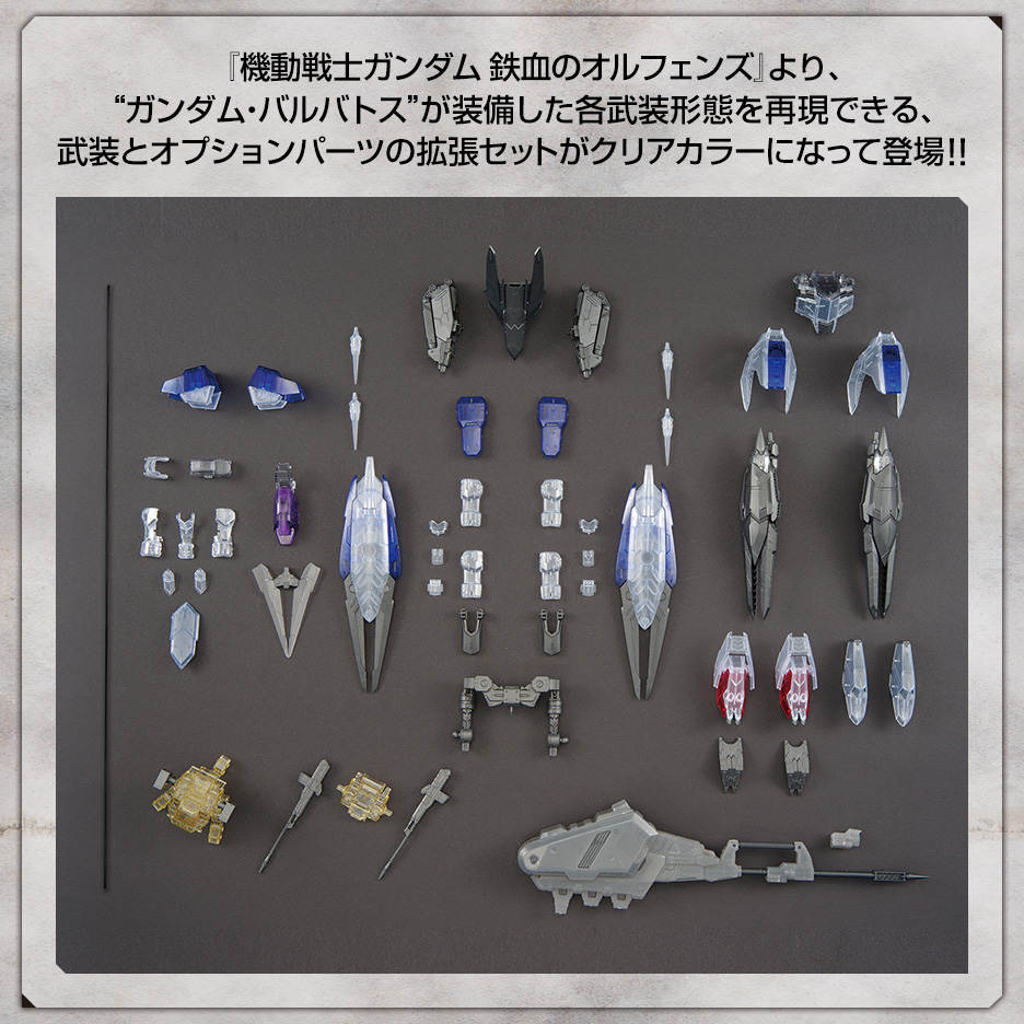 MG 1/100 ガンダムベース限定 ガンダムバルバトス用 拡張パーツセット