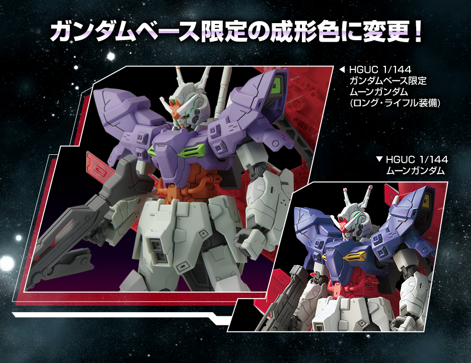 HG 1/144 ガンダムベース限定 ムーンガンダム (ロング・ライフル装備