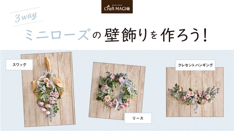 アーティフィシャルフラワー アレンジキット『CraftMAGIQ』新商品のご