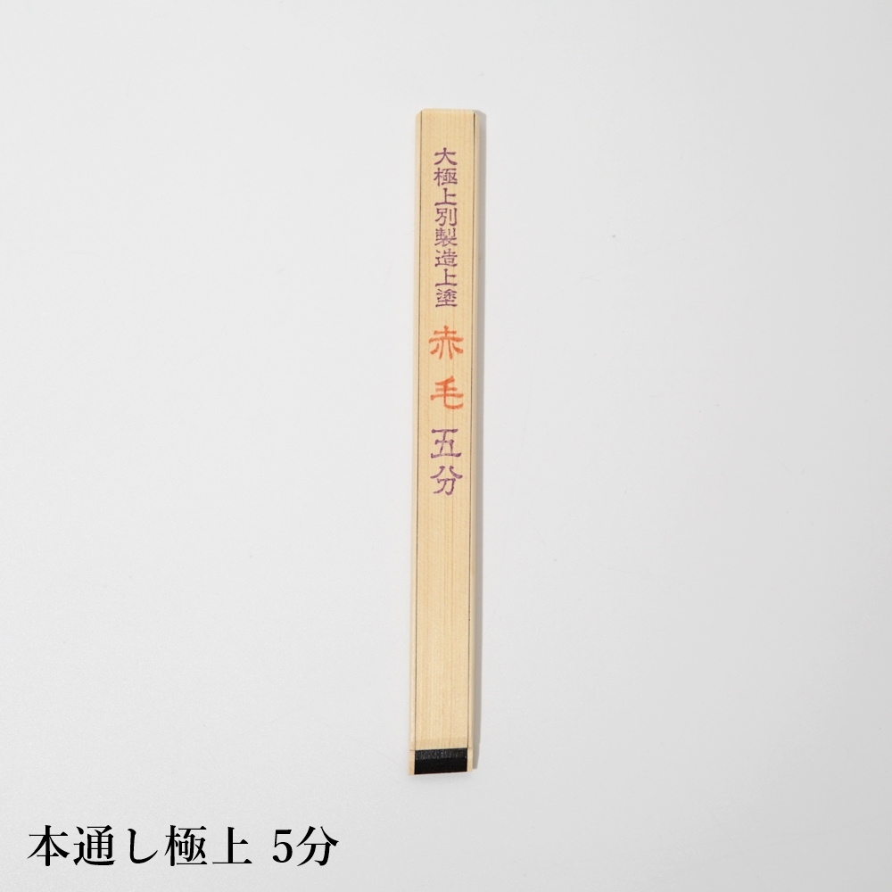 漆(うるし)刷毛本通し極上 | 漆(うるし)刷毛 | ハケ市 刷毛 通販 大阪